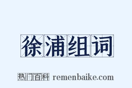 徐浦组词是什么意思的图片